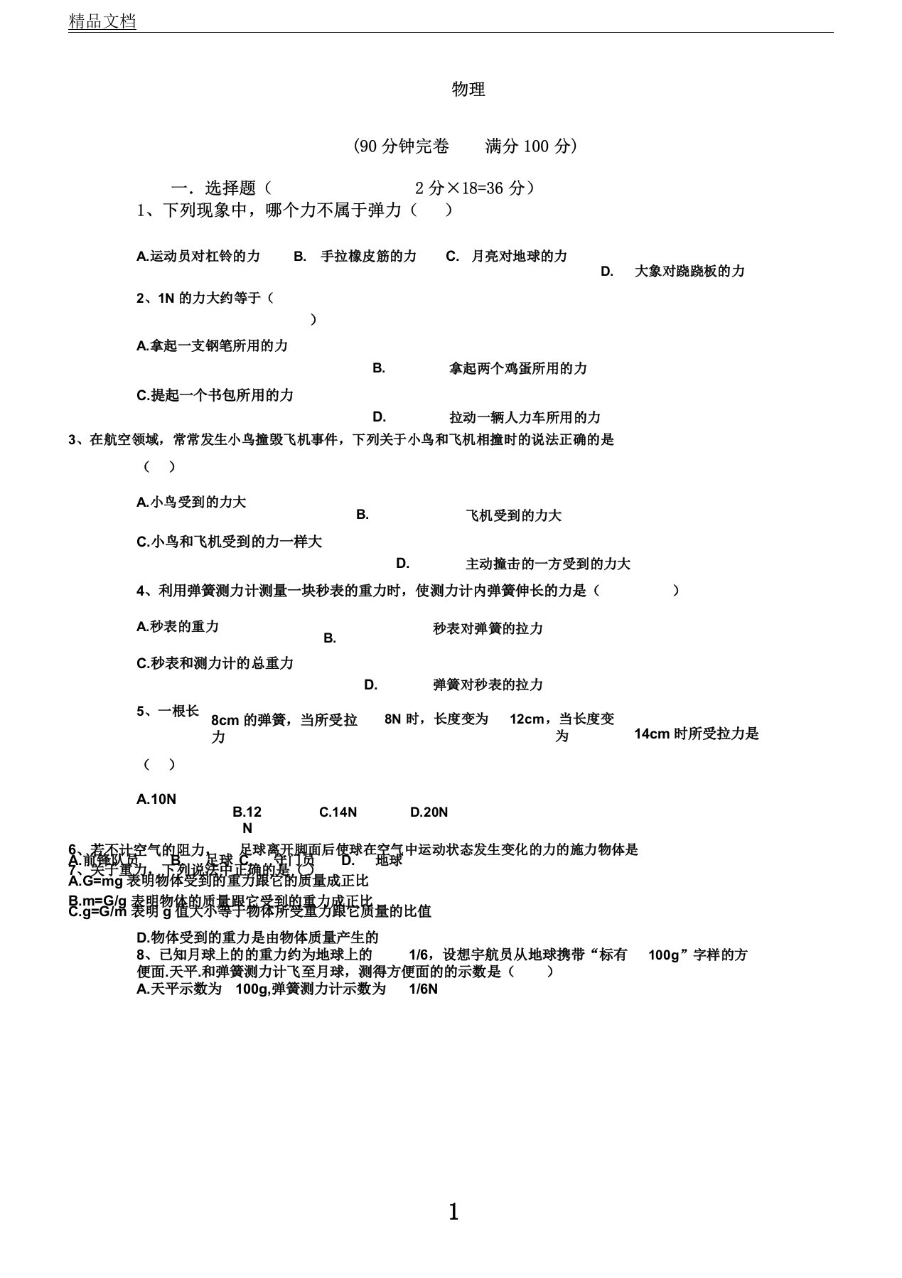 初中八年级物理测试卷习题力及机械及答案