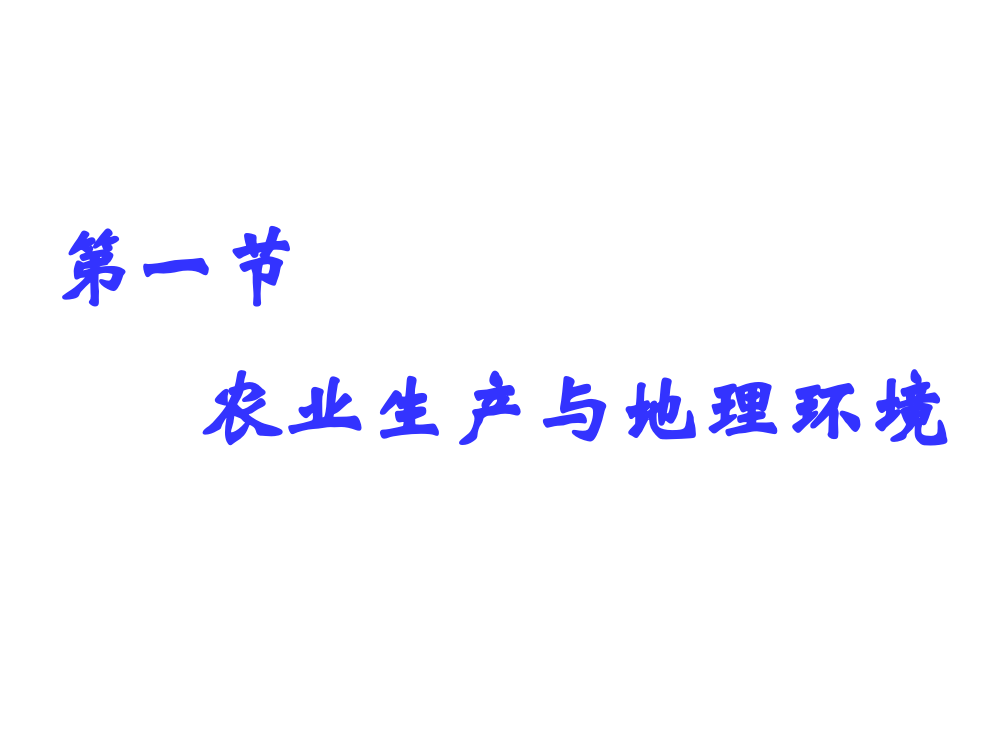 3.1农业生产与地理环境