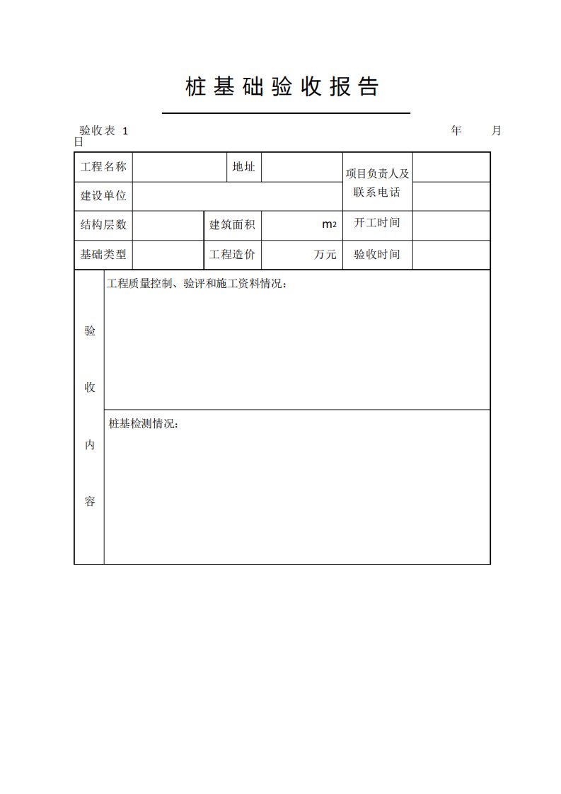 桩基础验收报告表格