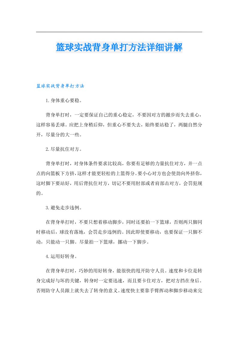 篮球实战背身单打方法详细讲解