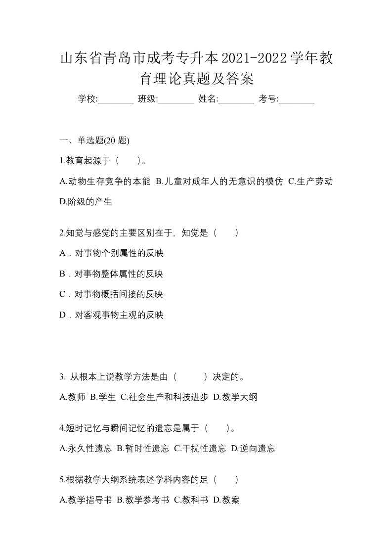 山东省青岛市成考专升本2021-2022学年教育理论真题及答案