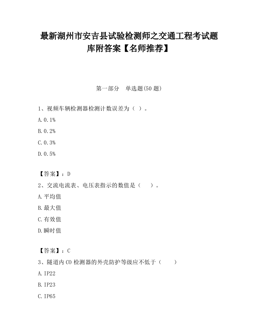 最新湖州市安吉县试验检测师之交通工程考试题库附答案【名师推荐】