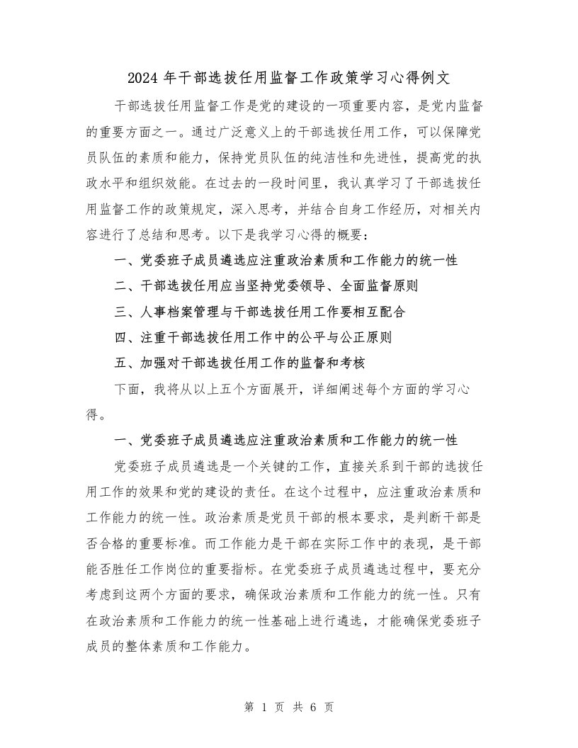 2024年干部选拔任用监督工作政策学习心得例文（3篇）