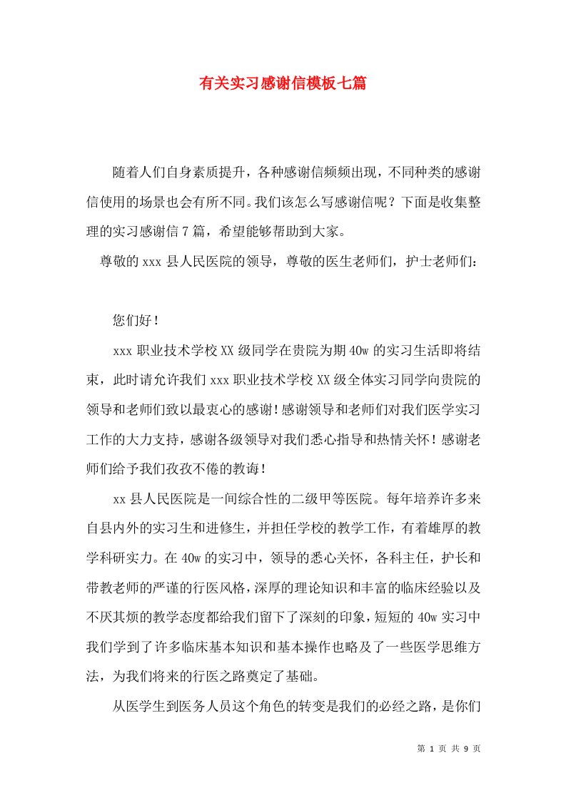 有关实习感谢信模板七篇