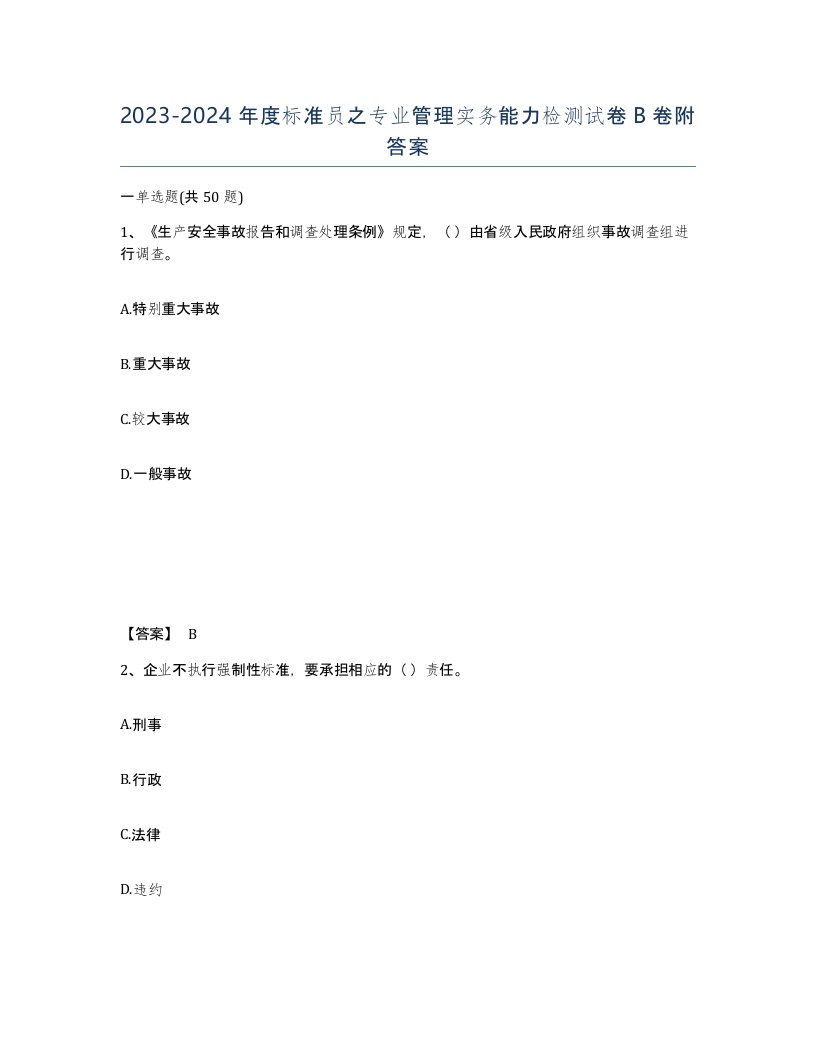 20232024年度标准员之专业管理实务能力检测试卷B卷附答案