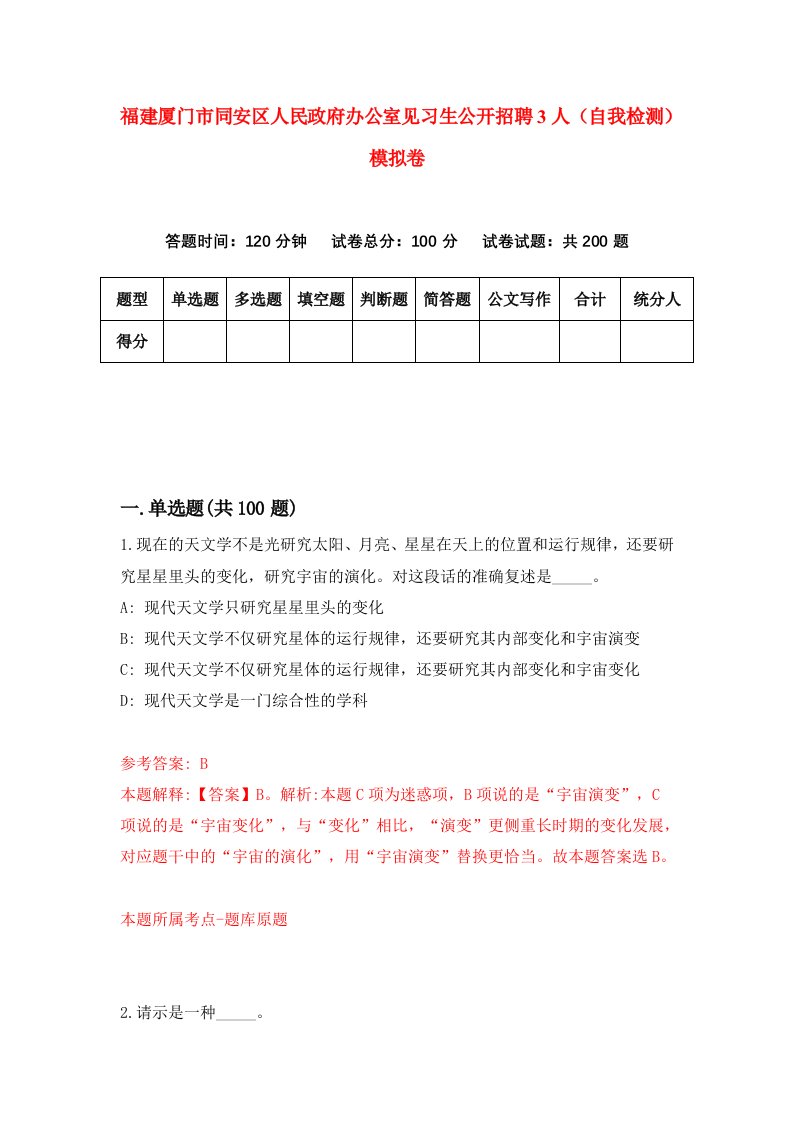 福建厦门市同安区人民政府办公室见习生公开招聘3人自我检测模拟卷第0版