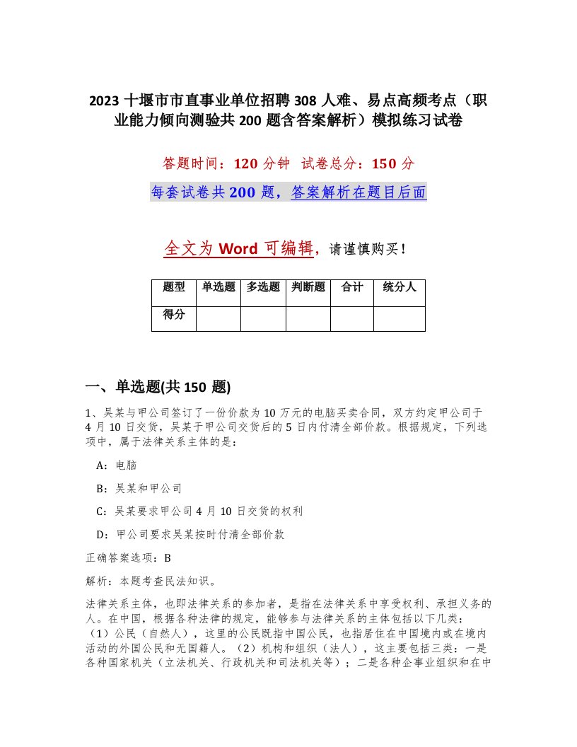 2023十堰市市直事业单位招聘308人难易点高频考点职业能力倾向测验共200题含答案解析模拟练习试卷