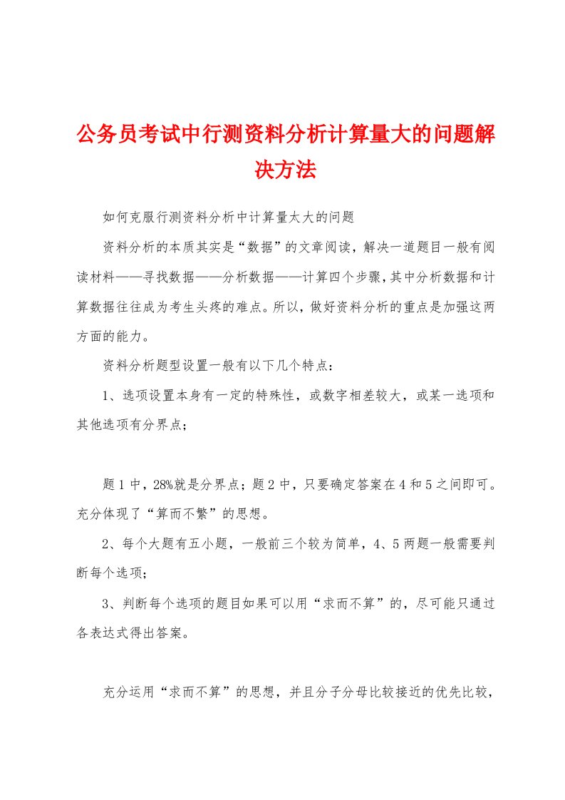 公务员考试中行测资料分析计算量大的问题解决方法