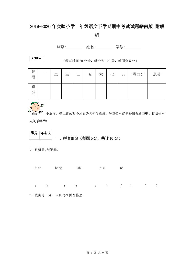 2021-2021年实验小学一年级语文下学期期中考试试题赣南版-附解析