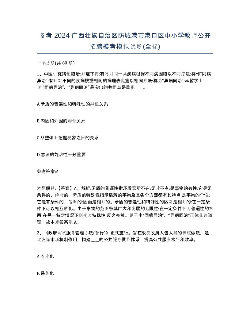 备考2024广西壮族自治区防城港市港口区中小学教师公开招聘模考模拟试题全优