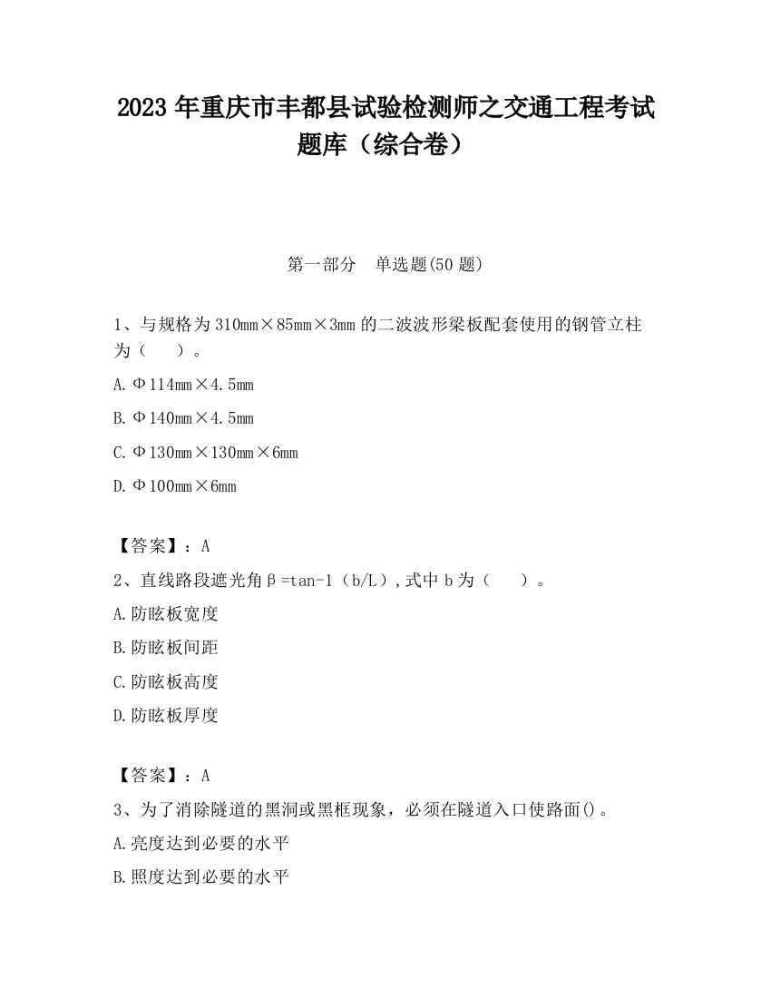 2023年重庆市丰都县试验检测师之交通工程考试题库（综合卷）