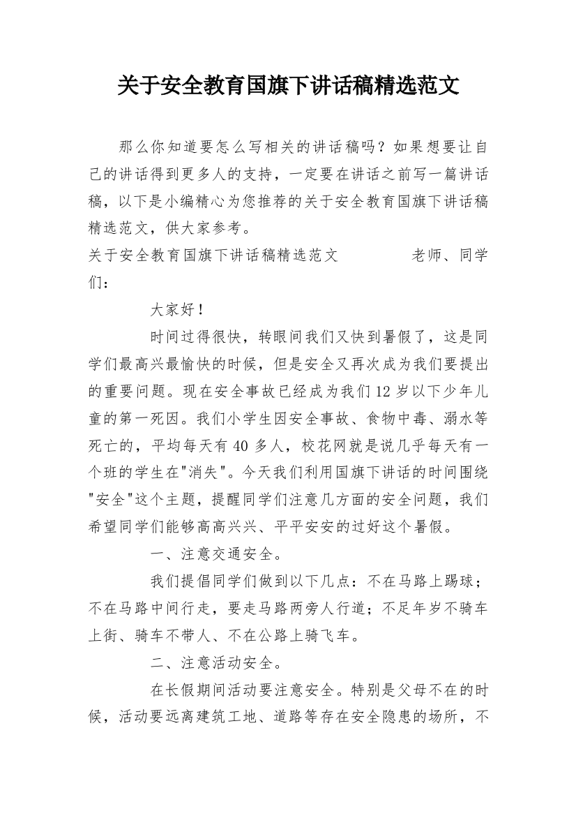 关于安全教育国旗下讲话稿精选范文