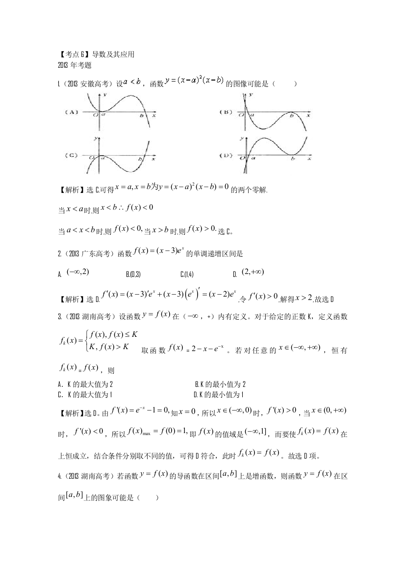 2014届高考数学一轮检测精讲精析（新人教版）：第6讲导数及其应用