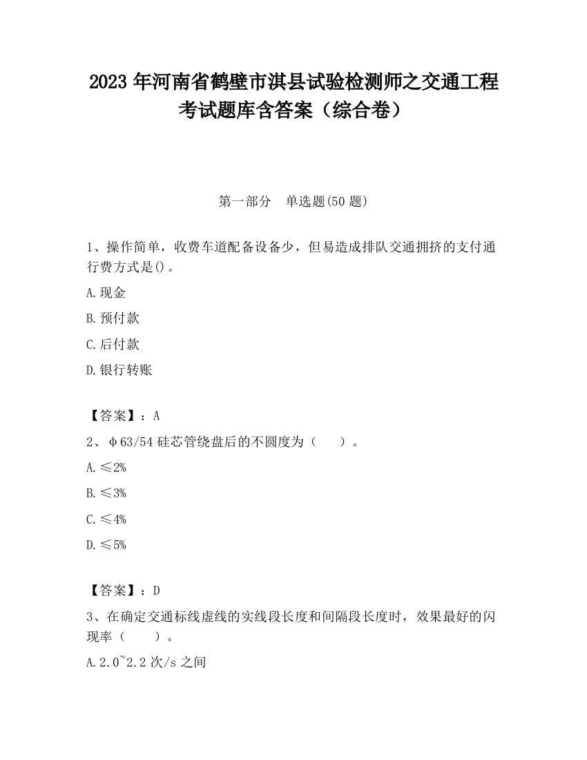 2023年河南省鹤壁市淇县试验检测师之交通工程考试题库含答案（综合卷）