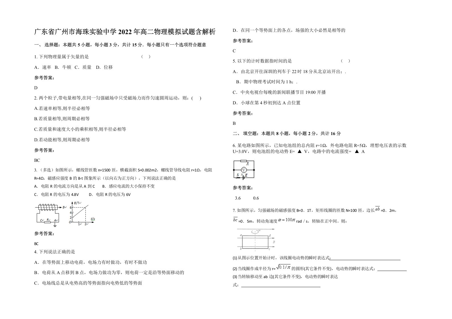 广东省广州市海珠实验中学2022年高二物理模拟试题含解析