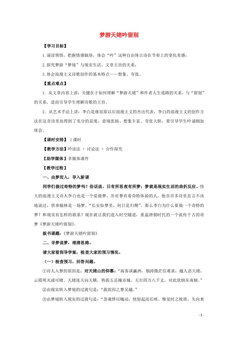 2021_2022学年高中语文第一单元2李白诗四首梦游天姥吟留别教案1粤教版选修唐诗宋词元散曲蚜