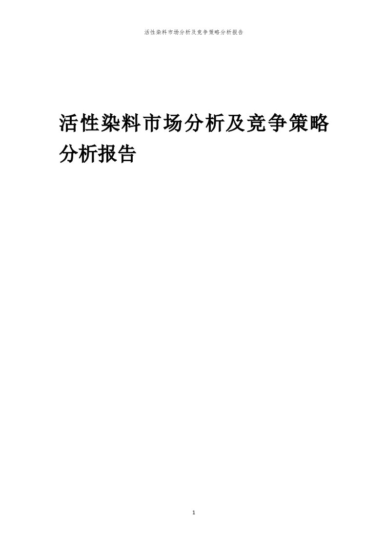 活性染料市场分析及竞争策略分析报告