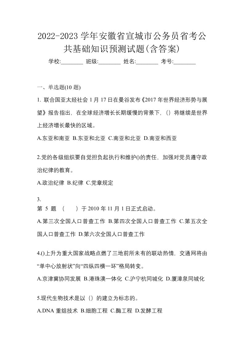 2022-2023学年安徽省宣城市公务员省考公共基础知识预测试题含答案