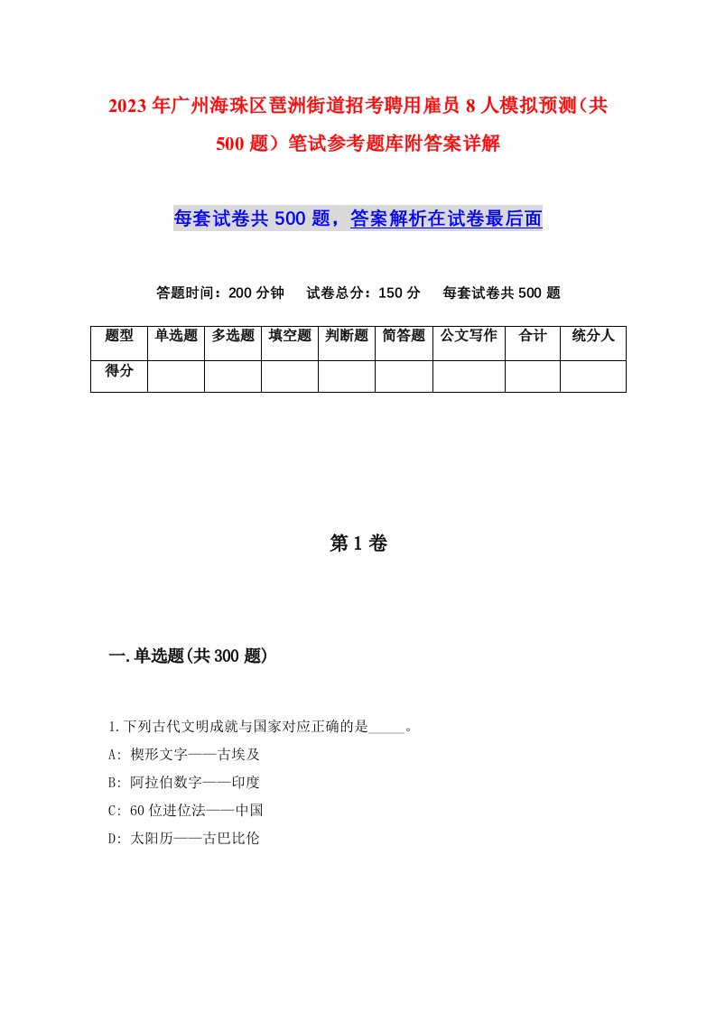 2023年广州海珠区琶洲街道招考聘用雇员8人模拟预测共500题笔试参考题库附答案详解