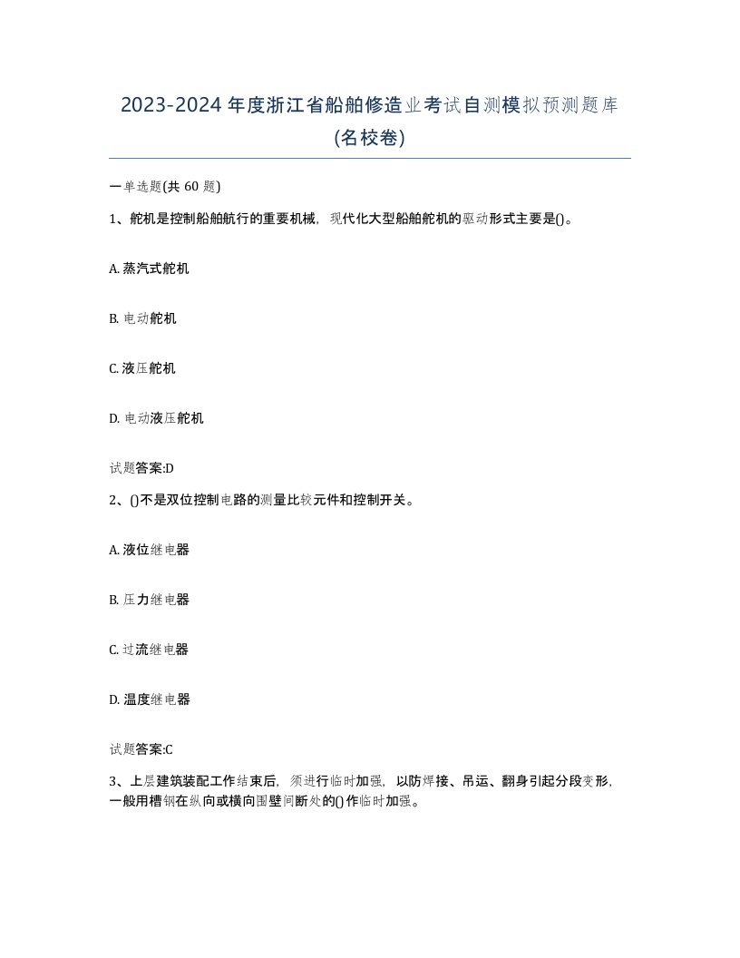 2023-2024年度浙江省船舶修造业考试自测模拟预测题库名校卷