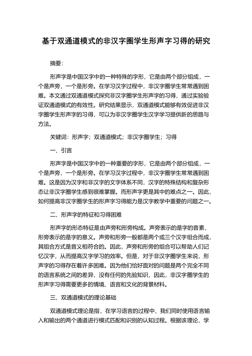 基于双通道模式的非汉字圈学生形声字习得的研究