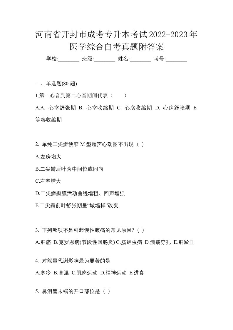 河南省开封市成考专升本考试2022-2023年医学综合自考真题附答案