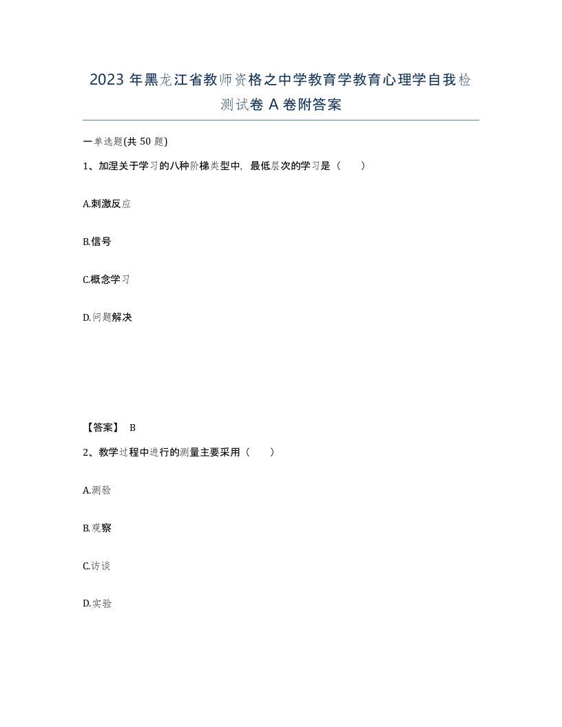 2023年黑龙江省教师资格之中学教育学教育心理学自我检测试卷A卷附答案