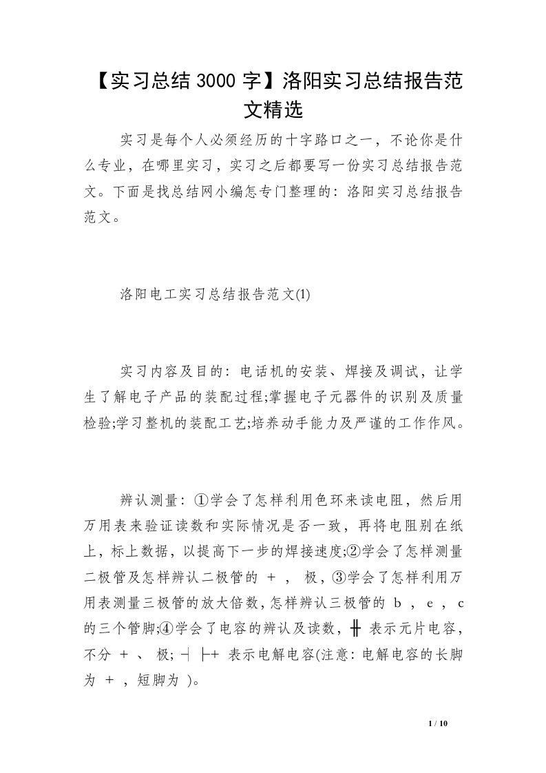 【实习总结3000字】洛阳实习总结报告范文精选