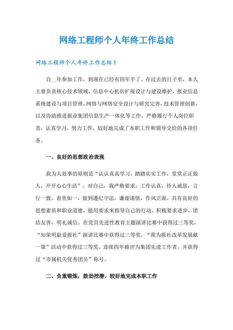 网络工程师个人年终工作总结