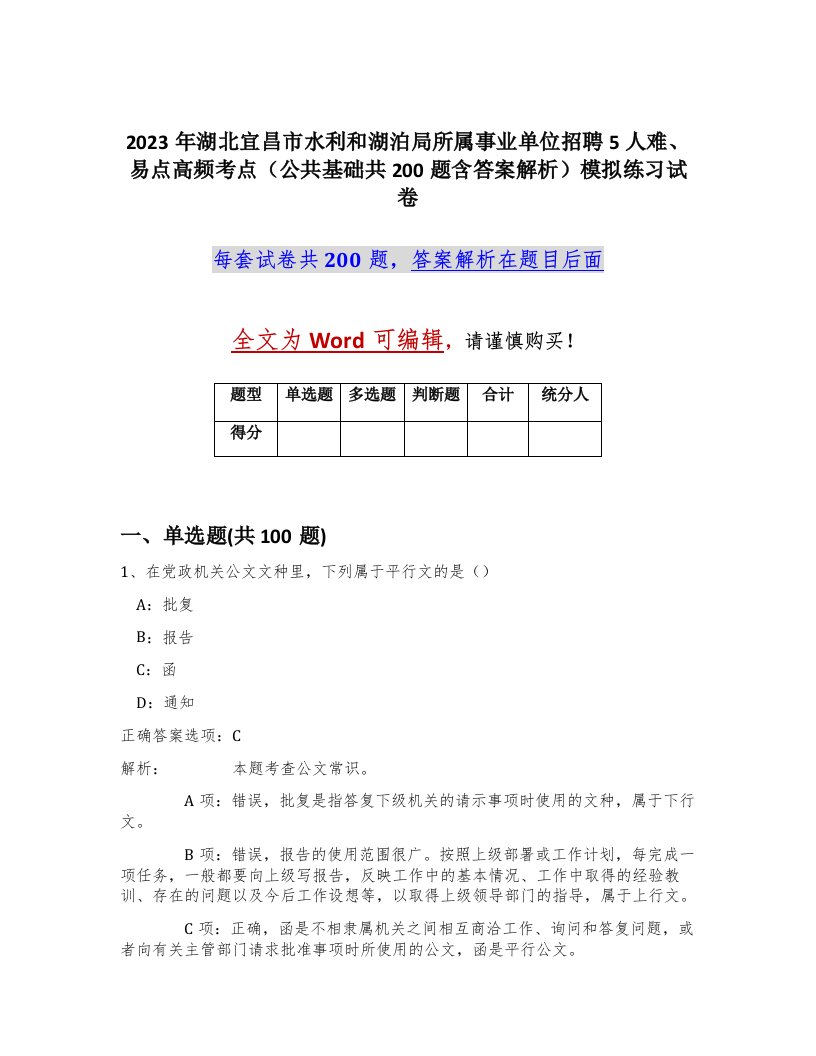 2023年湖北宜昌市水利和湖泊局所属事业单位招聘5人难易点高频考点公共基础共200题含答案解析模拟练习试卷