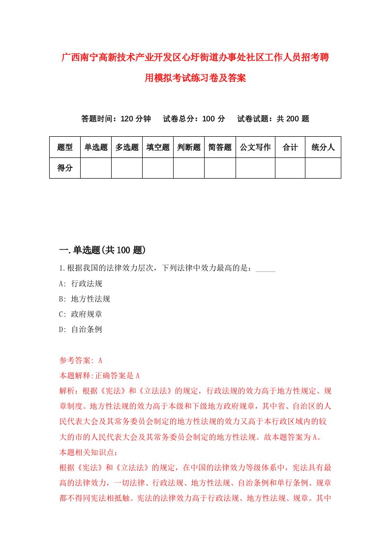 广西南宁高新技术产业开发区心圩街道办事处社区工作人员招考聘用模拟考试练习卷及答案7