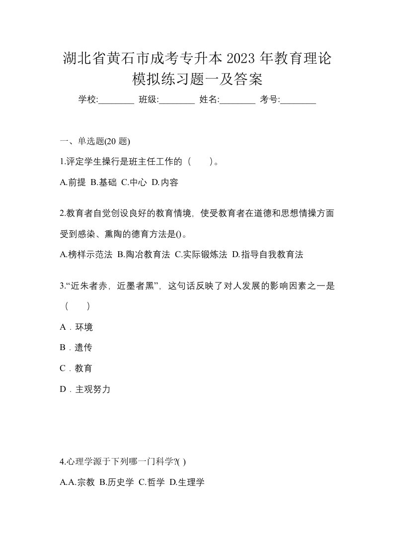 湖北省黄石市成考专升本2023年教育理论模拟练习题一及答案