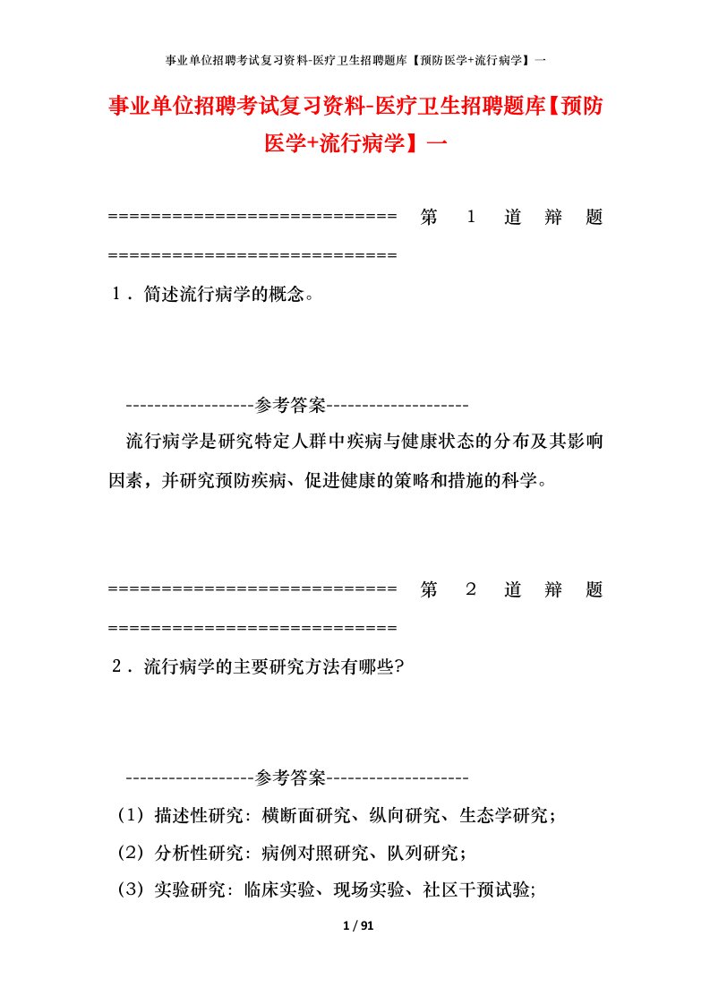 事业单位招聘考试复习资料-医疗卫生招聘题库预防医学流行病学一