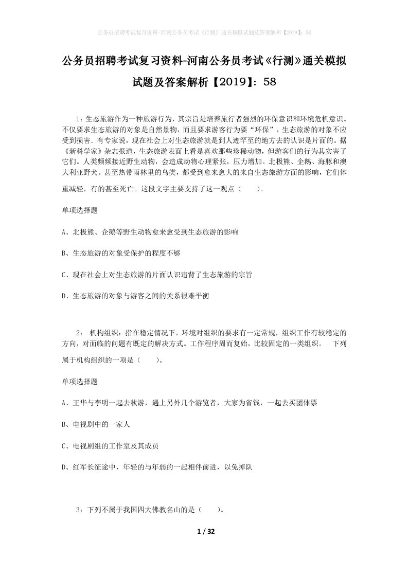 公务员招聘考试复习资料-河南公务员考试《行测》通关模拟试题及答案解析【2019】：58