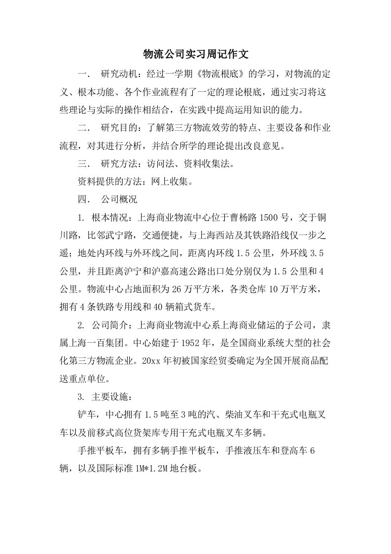 物流公司实习周记作文