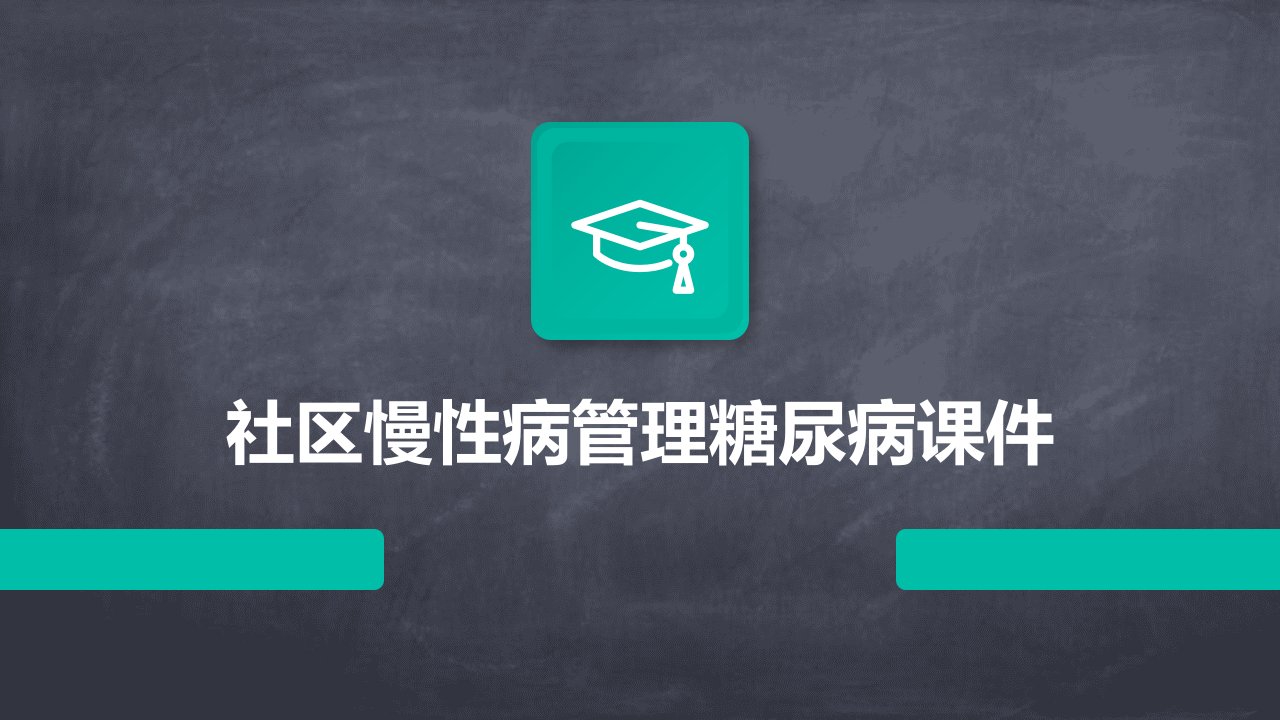 社区慢性病管理糖尿病课件