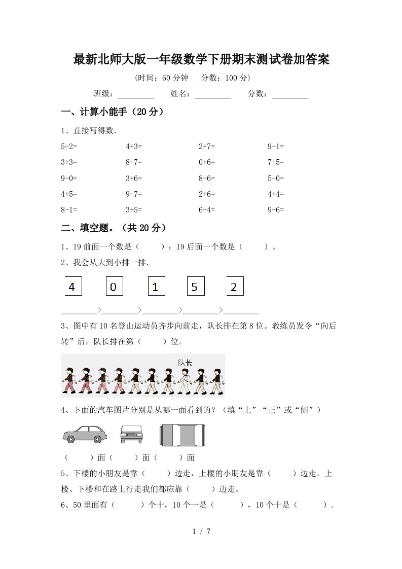 最新北师大版一年级数学下册期末测试卷加答案