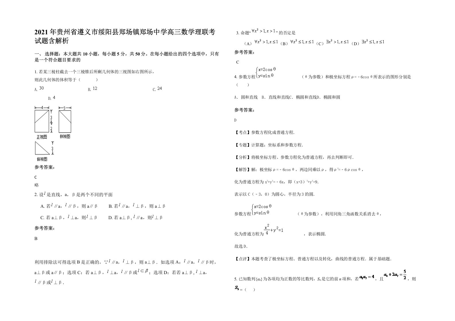 2021年贵州省遵义市绥阳县郑场镇郑场中学高三数学理联考试题含解析