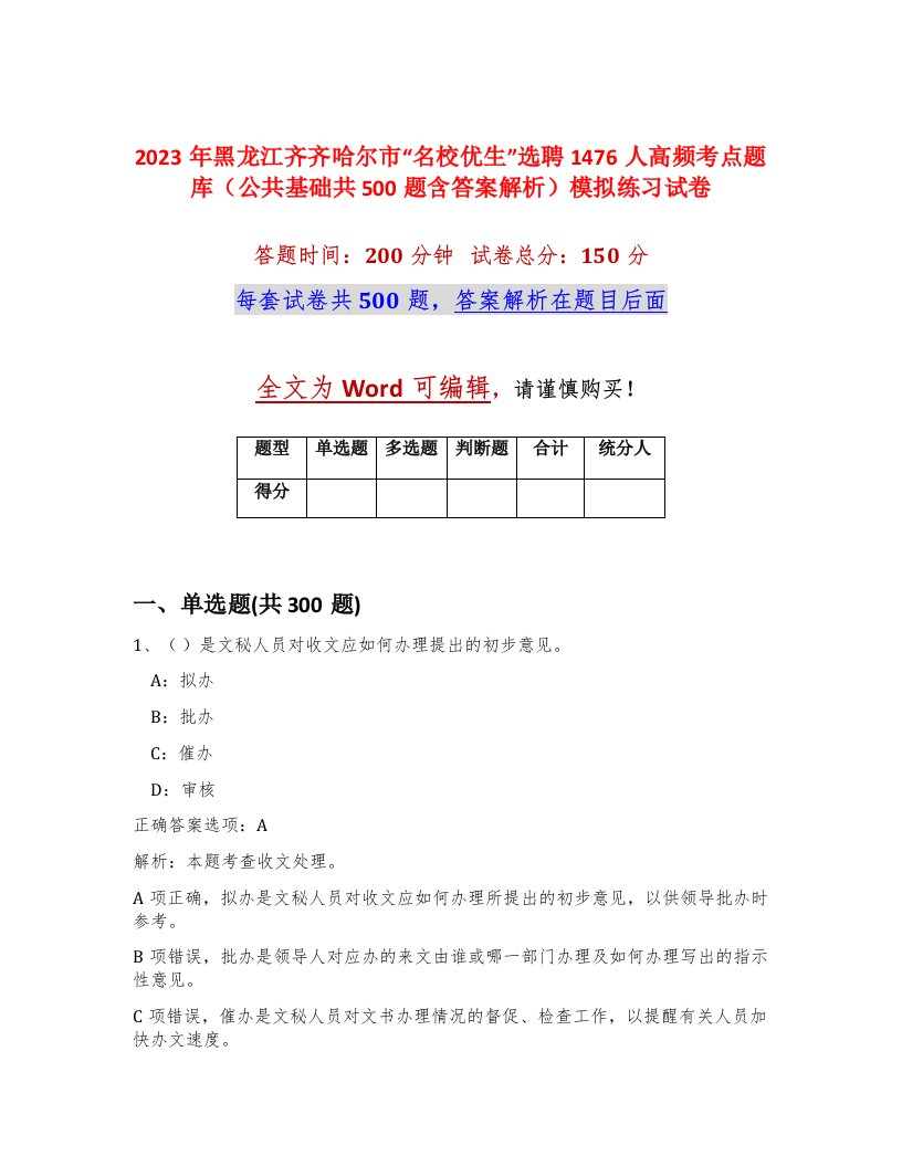 2023年黑龙江齐齐哈尔市名校优生选聘1476人高频考点题库公共基础共500题含答案解析模拟练习试卷