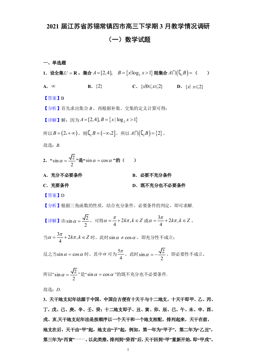 2021届江苏省苏锡常镇四市高三下学期3月教学情况调研(一)数学试题(含解析)