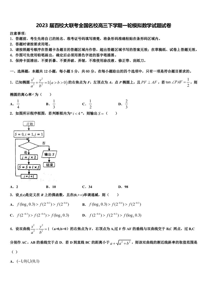 2023届百校大联考全国名校高三下学期一轮模拟数学试题试卷含解析