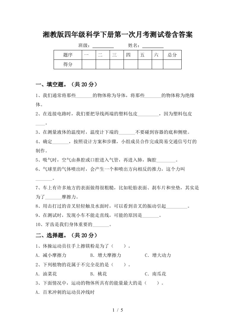 湘教版四年级科学下册第一次月考测试卷含答案