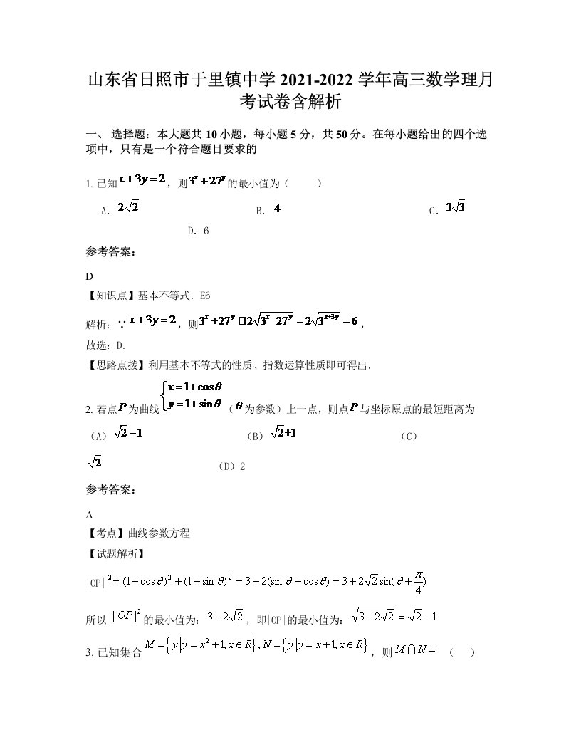 山东省日照市于里镇中学2021-2022学年高三数学理月考试卷含解析