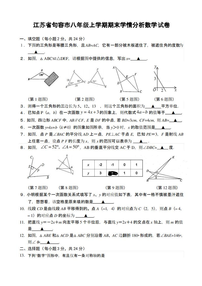 江苏省句容八年级上学期期末学情分析数学试卷有答案