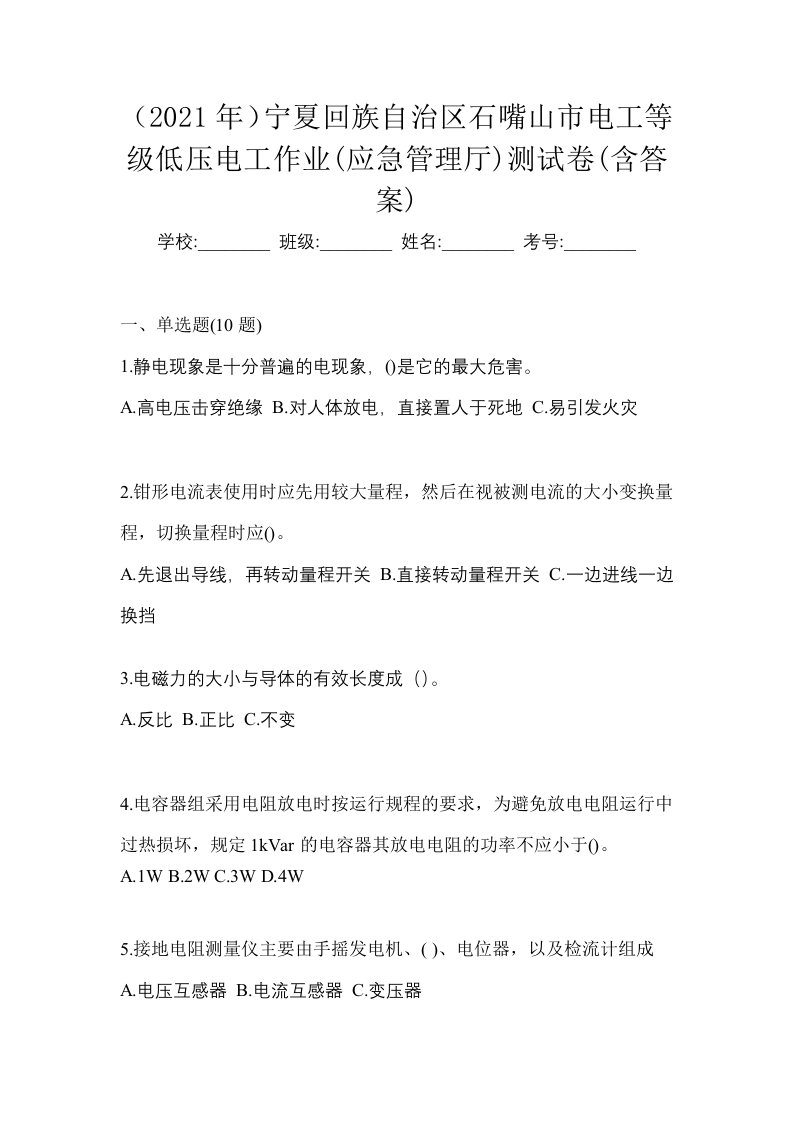 2021年宁夏回族自治区石嘴山市电工等级低压电工作业应急管理厅测试卷含答案