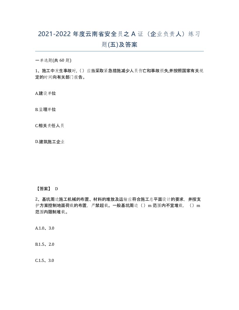 2021-2022年度云南省安全员之A证企业负责人练习题五及答案