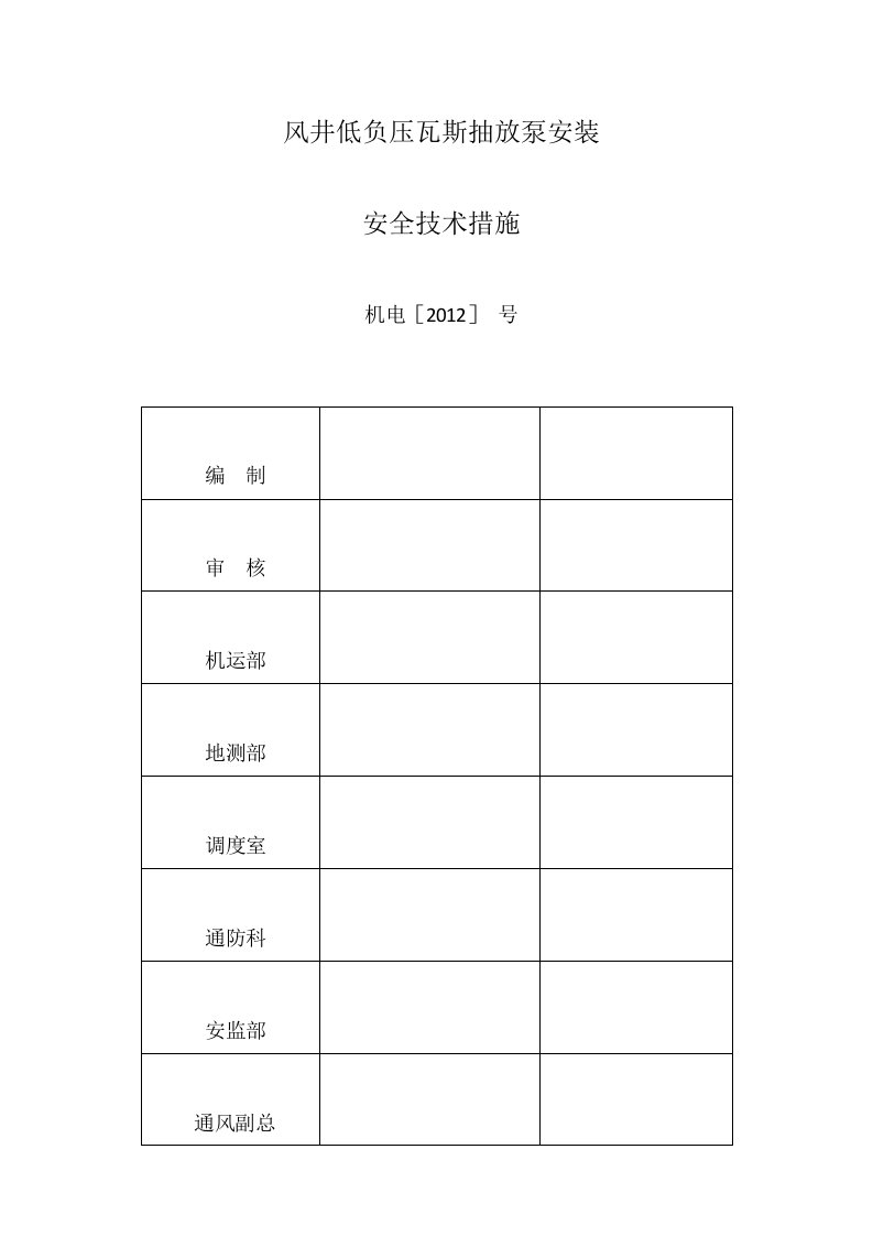 风井低负压瓦斯抽放泵安装安全技术措施