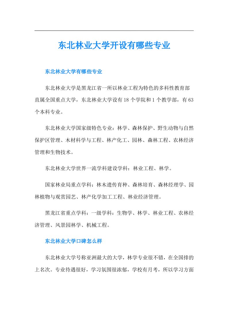 东北林业大学开设有哪些专业