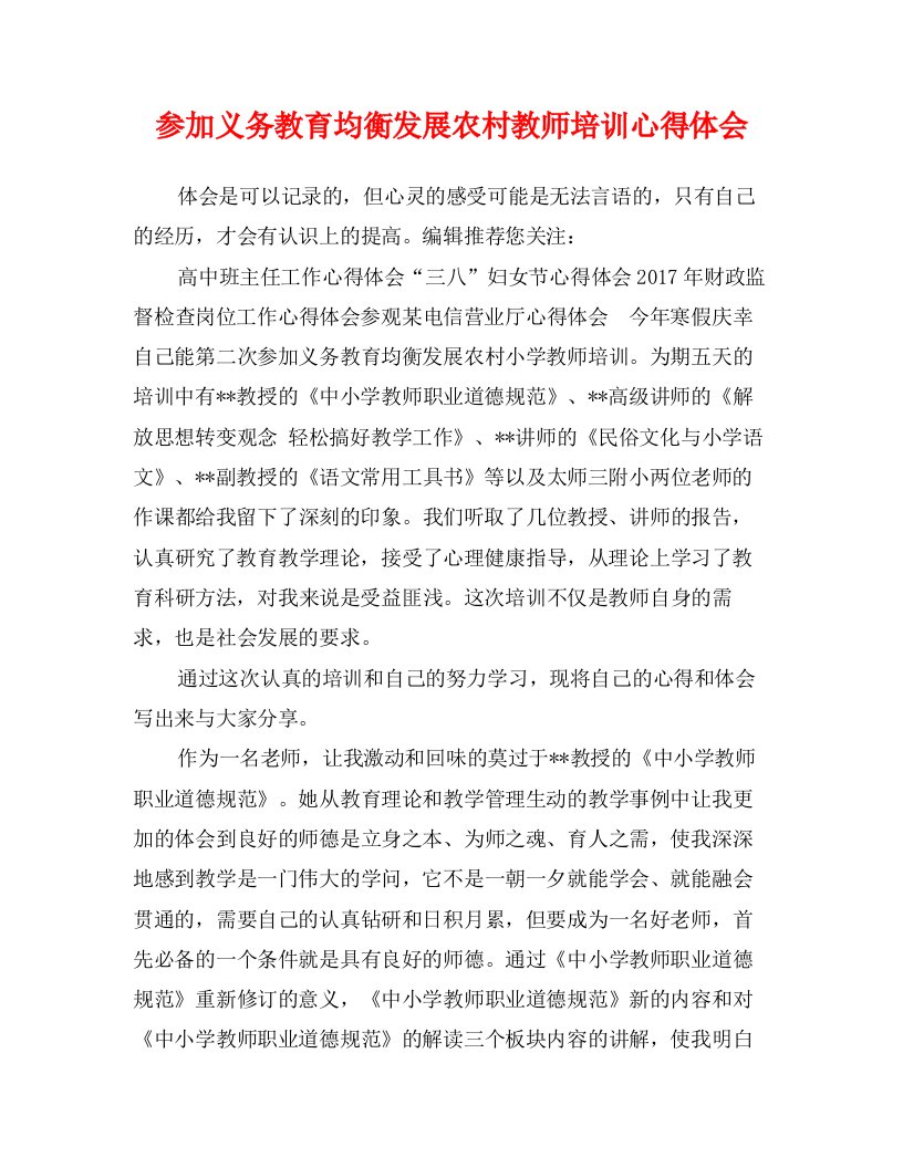 参加义务教育均衡发展农村教师培训心得体会