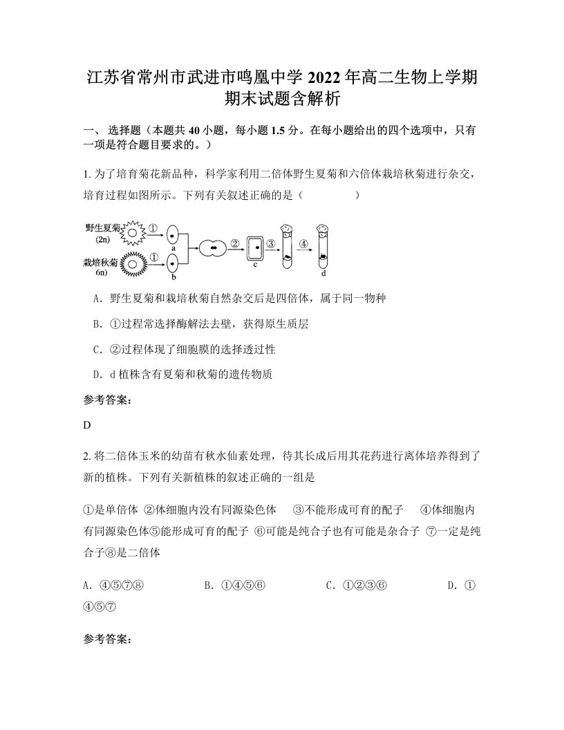 江苏省常州市武进市鸣凰中学2022年高二生物上学期期末试题含解析